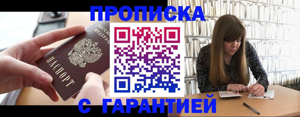купить прописку в Курской области